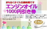 オイル1000円引き